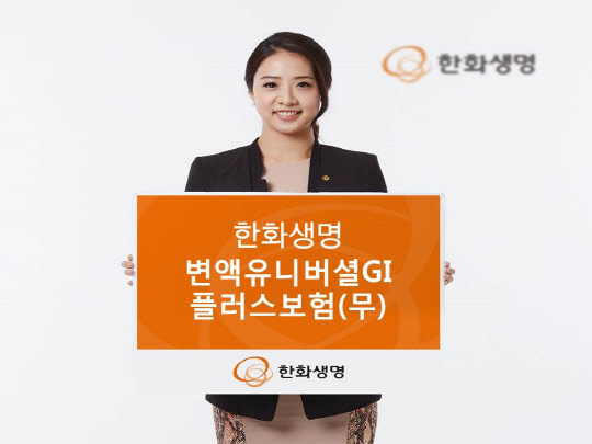 한화생명 모델이 GI보험에 안전성을 더한 '한화생명 변액유니버셜GI플러스보험(무)'를 출시했다고 8일 밝혔다. 한화생명 제공